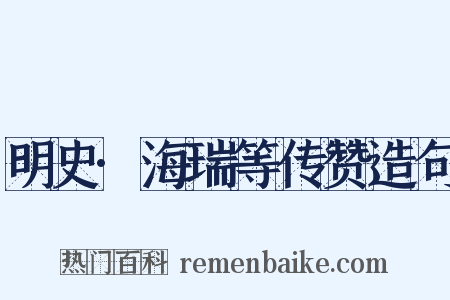 明史·海瑞等传赞造句是什么意思的图片